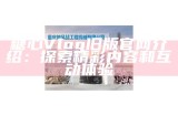 探索糖心Vlog：分享美好生活的点滴与故事