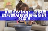 探索糖心vlog的精彩世界，快来关注快猴网获取更多精彩内容！