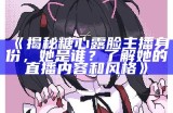 《揭秘糖心桃子主播的真实身份与魅力历程》