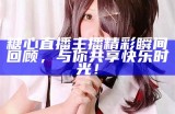 "揭秘糖心姐姐：这位情感主播的真实身份与故事"
