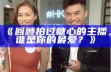 《回顾拍过糖心的主播，谁是你的最爱？》