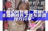 《流心糖等热门主播推荐，探索新晋直播明星》