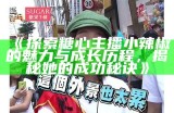 “探索糖心主播的精彩内容与免费互动体验”