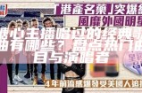 哪个主播在糖心直播中最受欢迎？探索他们的风格与魅力！