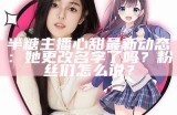 《甜蜜糖心：如何为主播取一个吸引人的名字》