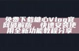 获取糖心Vlog官网会员兑换码的详细指南与分享