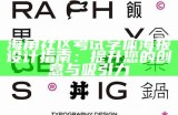 海角社区考试字体海报设计指南：提升您的创意与吸引力