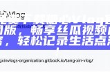 糖心Vlog全新官网上线，带你探索更多精彩内容！