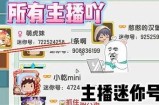 迷你主播糖心的个人背景及其在直播界的影响力解析