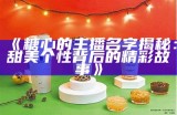 最受欢迎的糖心主播推荐，谁才是你的心目中的女神？
