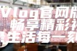 《糖心Vlog官方网站下载二维码，轻松获取最新版本》