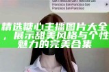 《糖心主播周淑怡在微博分享个人生活与工作点滴》