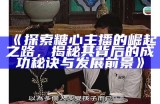桃李糖心蛋主播：带你探索创意烘焙与美食分享的奇妙旅程