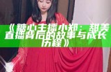 无为小糖心：直播平台的甜蜜主播之旅与互动分享