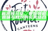 “揭秘陌陌主播糖心的真实身份与发展历程”
