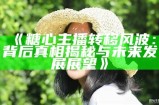 糖心姐姐：情感主播背后的真实故事与魅力揭秘