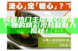 糖心主播中谁最具人气？分析一下她的魅力所在！