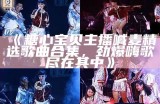 《糖心宝贝主播喊麦精选歌曲合集，劲爆嗨歌尽在其中》