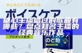 糖心倾情演唱，音乐直播带来无尽欢乐与感动