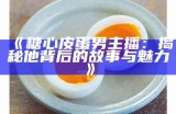 主播品尝茶叶蛋与糖心蛋的美味对比，带你领略独特风味！
