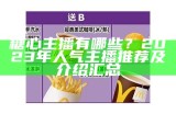 最新糖心主播排行榜：2023年热门主播一览与分析