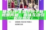 《探秘抖音：苏心糖主播的甜蜜世界与直播技巧》