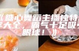 甜美可人的糖心主播名字大全，打造你的独特网红形象！