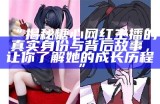 糖心主播风格套装图片大全，时尚搭配灵感分享与推荐