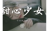 “了解合唱主播苏心糖：她的音乐旅程与个人魅力”