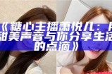 甜美主播糖心的直播魅力，带你体验不一样的网络互动乐趣！