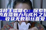 "探索糖心纹身主播的独特魅力与艺术风格"