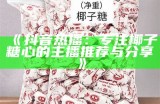 《抖音热播：专注椰子糖心的主播推荐与分享》