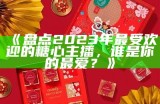 《盘点2023年最受欢迎的糖心主播，谁是你的最爱？》