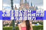 糖心主播小包子的最新主播名是什么？