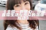 甜美桃子主播与粉丝分享生活乐趣和游戏心得
