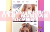最新糖心Vlog视频观看平台入口分享与使用指南