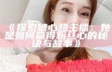 河南映秀的主播糖心：她的故事与梦想之旅