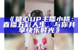 《糖心UP主播小桃：直播五彩人生，与你共享快乐时光》