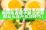 “糖心主播：蛋仔世界中的新兴风格与互动魅力”
