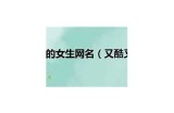甜美可爱女生主播名字推荐，赋予你独特的糖心魅力与个性！
