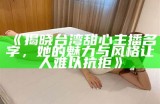 甜美主播糖心蛋的迷人风采，瞬间吸引无数粉丝关注！