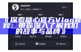 欢迎访问糖心Vlog官方网站，探索精彩内容与创作灵感！
