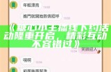 《糖心主播：甜蜜剧情一览及精彩视频下载指南》