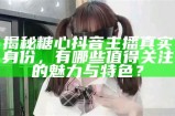 高清展示糖心主播的真实风采与魅力照片