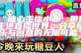 糖心主播小桃的精彩直播时刻，与你分享无限乐趣与互动！