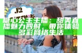甜美主播形象分享，精选多款糖心主播精彩照片图集