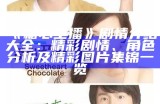 《糖心主播》剧情介绍大全：精彩剧情、角色分析及精彩图片集锦一览
