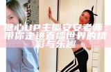 糖心UP主播安安老师：带你走进直播世界的精彩与乐趣
