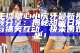 "当前最受欢迎的糖心主播推荐与介绍"