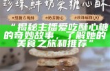 喜欢吃酥心糖的主播如何控制饮食与健康？
